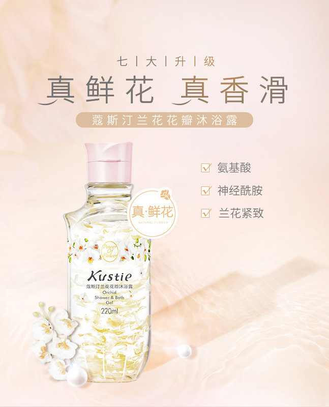 蔻斯汀兰花花瓣香氛沐浴露220ml