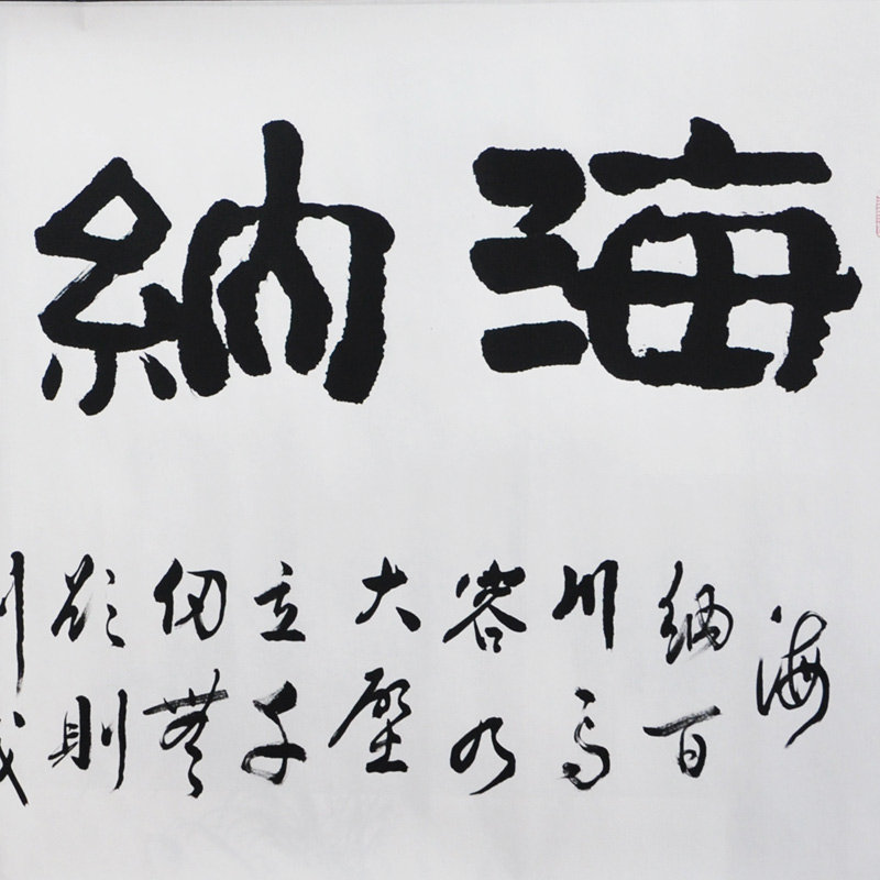 墨晟轩海纳百川许占昆隶书四尺书法