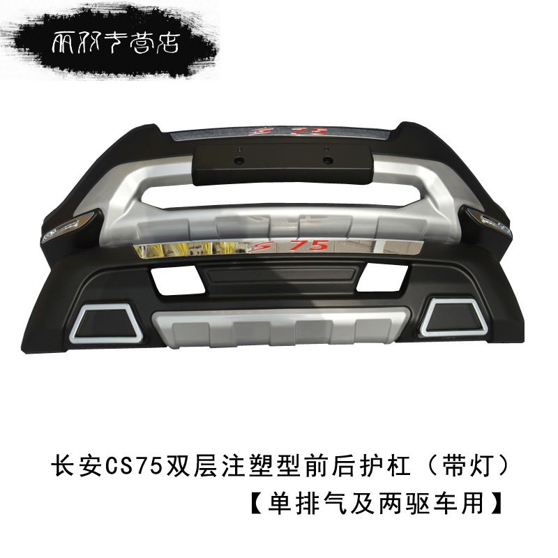 cs75保险杠长安cs75改装前后护杠cs75汽车防撞护杠注塑型双排气前后杠