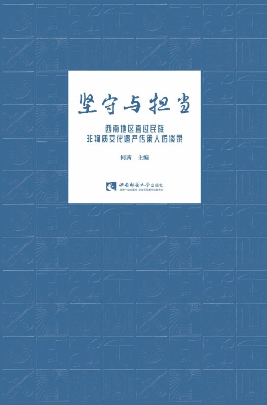 坚守与担当西南地区直过民族非物质文化遗产传承人访谈录