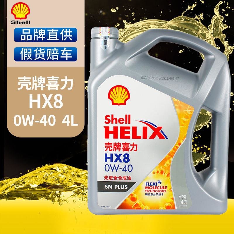 壳牌shell灰喜力hx80w40全合成汽车机油发动机油润滑油4l3l7升套餐