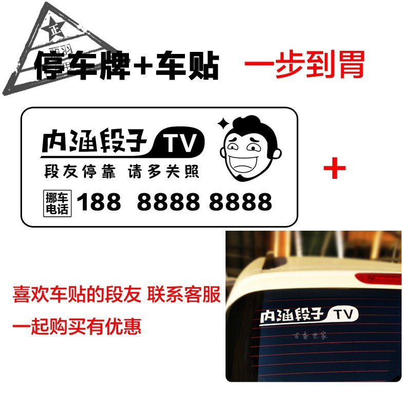 车贴临时停车牌tv车贴挪车电话号码牌抖音停车