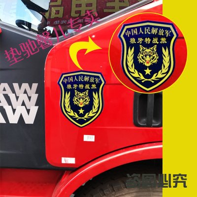 【垫驰 汽车大货车车贴贴画车身个性贴纸八一