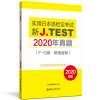 新J.TEST实用日本语检定考试2020年真题.F-G级（附赠音频）