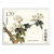 昊藏天下  2018-6《海棠花》特种邮票 套票第4张高清大图