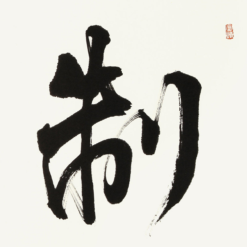 袁强 制怒 书法 行书 横幅