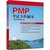 PMP考试全程辅导 适用于PMBOK指南第6版第5张高清大图