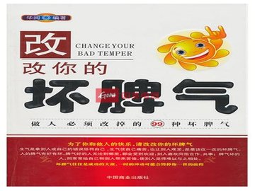 改改你的坏脾气