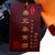 绍兴黄酒 唐宋十年（10年）陈善元泰 手工精酿珍品黄酒礼盒(2.5L单坛)第4张高清大图