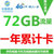 中国移动 全国漫游移动4G上网卡72G包年卡 流量累计使用12个月 支持4G 3G 2G的网络使用 全国通用免漫游第3张高清大图