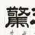 卢鸿杰<宠辱不惊> 书法 隶书 潘岳 在怀县 横幅第5张高清大图