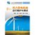 风力发电机组运行维护与调试(第2版新能源系列教材十二五职业教育国家规划教材)第2张高清大图