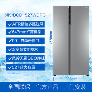 海尔（Haier）冰箱对开门527升风冷无霜变频静音双开门大容量超薄电冰箱