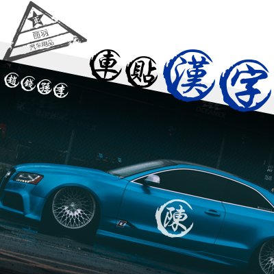定制车贴姓氏名字百家姓姓名中文字汽车反光个