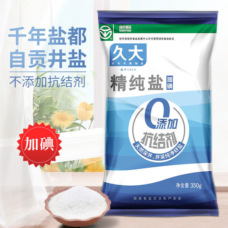 自贡井精纯盐碘盐井矿盐食用盐食盐深家用调味品批发350g无抗结剂5袋