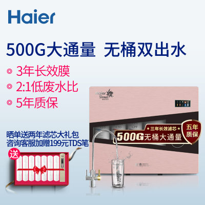 海尔(Haier)净水器家用厨房直饮 500G大通量 无桶双出水 2:1微废水反渗透纯水机 HSNF-1500P0(C)(热销)