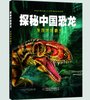 探秘中国恐龙——发现地球霸主