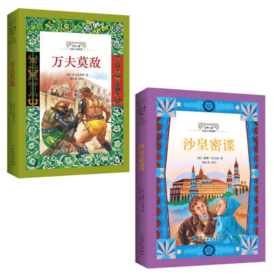 儿童历史小说（全8册 ）给孩子8次坚毅人生 精致译文  在时光的河流汲取能量 勇敢踏上未知旅