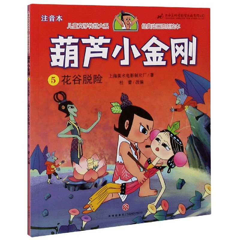 葫芦小金刚5花谷脱险注音本儿童文学传世大系经典动画原创绘本