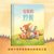 【官方正版】耕林童书馆 完美的野餐 3-6岁儿童图画故事书第3张高清大图