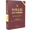 中国法院2021年度案例【12】·人格权纠纷