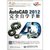 【新华书店】中文版AutoCAD 2012完全自学手册（1DVD）第5张高清大图