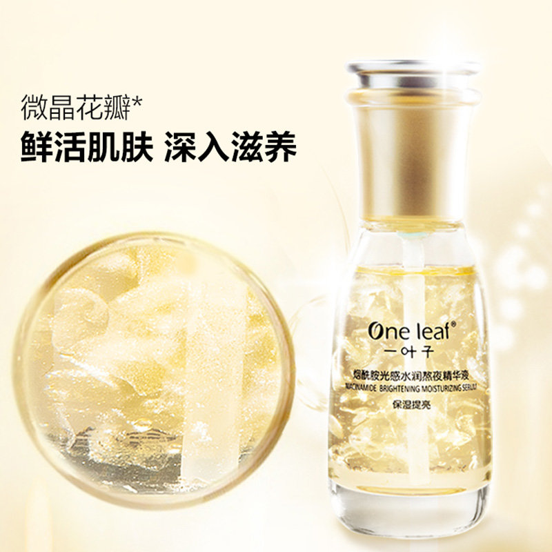 买一送一一叶子熬夜精华液