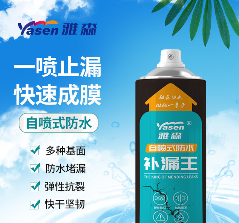 雅森防水修补漏王喷剂喷雾防水修补涂料墙面止漏修补材料堵漏王补漏王