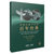 中国小提琴作品百年经典第7卷:协奏曲卷(1959-2019)第4张高清大图